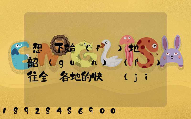 想問下始發(fā)地廣東韶關(guān)發(fā)往全國各地的快遞價(jià)格表,要圓通、韻達(dá)、申通...